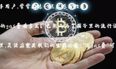   小狐狸钱包：为何你的gas费总是高得离谱？ /