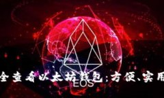 如何在手机上安全查看以太坊钱包：方便、实用