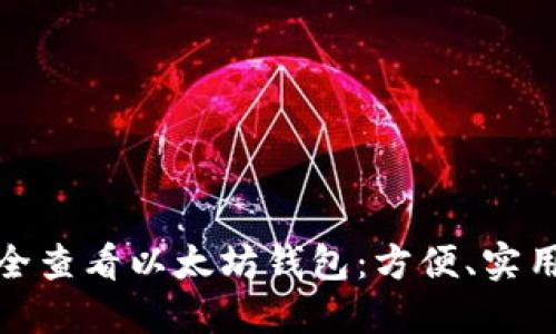 如何在手机上安全查看以太坊钱包：方便、实用与安全的全攻略