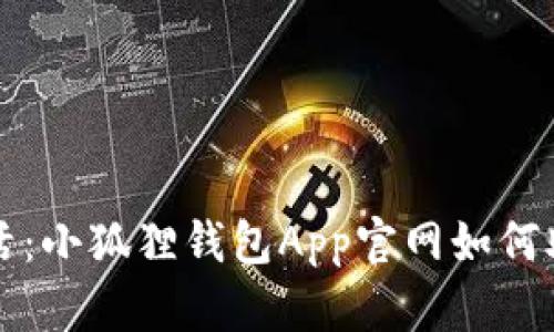 畅享数字生活：小狐狸钱包App官网如何助你轻松投资