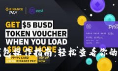 以太坊钱包操作指南：轻松查看你的数字资产