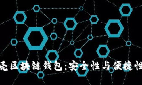 全面了解贝壳区块链钱包：安全性与便捷性的完美结合