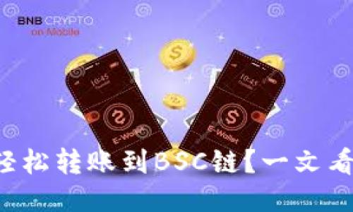 小狐狸钱包如何轻松转账到BSC链？一文看懂这项技术进阶！