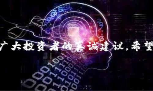   如何在2023年注册ETC虚拟币钱包：新手也能轻松上手！ / 

 guanjianci ETC, 虚拟币, 钱包注册, 区块链 /guanjianci 

引言：虚拟币的时代来临
近年来，随着区块链技术的迅猛发展，虚拟币的受欢迎程度逐年上涨。在这样的背景下，ETC（以太坊经典）作为一种备受关注的加密货币，其钱包注册问题越来越引起新手投资者的关注。你是否也在思考：在哪里可以注册ETC钱包？这...是真的吗？别担心，接下来我们将为你详细解析如何在2023年轻松注册ETC虚拟币钱包的步骤，让你抓住这个数字金融时代的黄金机会。

第一步：选择一个可靠的ETC钱包
在注册ETC钱包之前，首先需要理解不同钱包种类的优缺点。实际上，ETC钱包可以分为几类：热钱包、冷钱包，以及硬件钱包。这…都是你需要了解的。

h4热钱包/h4
热钱包常常与互联网连接，操作方便，适合频繁交易。市面上流行的热钱包有MetaMask和MyEtherWallet等。对于新手来说，这些钱包的注册相对简单，而它们的用户界面也友好。不过需要注意的是，热钱包因在线性较易受到网络攻击，存储大额资产时应再三考虑...

h4冷钱包/h4
相较于热钱包，冷钱包是脱离互联网的存储设备，比如USB硬盘，从而提供更高的安全性。这一类型的钱包适合长期持有ETC的投资者。如果你打算长期投资，那绝对值得考虑。

h4硬件钱包/h4
硬件钱包如Ledger和Trezor，属于冷钱包的一种，它们不仅安全，还能方便地存储多种虚拟币，但相对来说价格较高。若你有一定投资计划，这种钱包绝对是你长远安全的守护神。

第二步：注册ETC钱包
选择好钱包类型后，接下来就是注册ETC钱包。以MetaMask为例，步骤如下：

h41. 下载并安装MetaMask/h4
前往官方网站，下载适合你设备的版本，安装过程相当简单，跟随提示一步步操作即可。

h42. 创建新钱包/h4
安装完成后，打开MetaMask，点击“创建钱包”，然后 follow 实际性的引导步骤——设定密码，记住，要选一个你能记住又相对复杂的密码状态。

h43. 保存助记词/h4
接下来，系统将生成助记词，这是你钱包的“钥匙”。你一定要将它记录下来、妥善保存，一旦丢失，无法恢复，后果…简直不堪设想。

h44. 验证助记词/h4
系统会要求你按顺序输入刚才记录的助记词，以确认你的身份。完成后，恭喜你，你的ETC钱包注册成功了！

第三步：向钱包中注入资金
注册成功意味着你的ETC钱包已经建立，接下来你可能会问，要如何向钱包中注入资金呢？下面是几种常见方法：

h41. 通过交易所购买/h4
选择一个主流的虚拟币交易所，例如币安（Binance）或火币网（Huobi），完成注册并通过KYC（反洗钱法规）验证后，就可以购买ETC了。购入后，你可以选择将其提取到你刚刚注册的ETC钱包中，长远来看，这是一种较安全的选择。

h42. 直接从其他钱包转账/h4
如果你已经拥有其他钱包里的ETC，直接输入你MetaMask钱包的地址进行转账即可。请务必确保地址准确，别…因为一时疏忽而导致资产丢失。

第四步：安全性维护
注册ETC钱包不止是简单的步骤，还包括后续的安全性维护。想想看，你的资产在这个钱包中，如何才能让它们安然无恙？这几招你绝不能忽视：

h41. 开启双重验证/h4
大部分钱包平台都支持双重验证。启用后，即便有人获得了你的密码，没法提供第二重身份验证信息，他们也无法访问你的钱包。

h42. 定期更新密码/h4
为了保护你的资产，最好定期更新你的密码，想想看，就像定期更衣，给自己的资产一个“清新感”。

h43. 学习如何防范网络诈骗/h4
投资虚拟币，是个充满风险的市场。保持警惕，绝不要随意点击邮件中的链接，也不要轻信陌生人的投资建议。这些...都是常见的诈骗手段，你可千万要小心。

结语：迈出第一步，持续学习
注册ETC钱包是你进入虚拟币投资世界的第一步，但它只是一个开始。这个市场日新月异，保持学习、不断更新自己的知识储备，才能在未来的投资中游刃有余。这…是我对广大投资者的真诚建议，希望这篇文章能够帮助你在注册ETC钱包时少走弯路，顺利开启你的数字资产之旅！ 

当然，上述内容适应于你的具体需求，并且可以根据其他的注册方法或详细信息进行扩展和调整。希望你在虚拟币的世界里一切顺利！