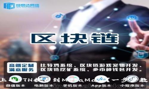 如何将币安上的ETH提币到MetaMask？一步步教你轻松搞定！