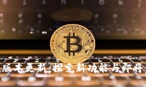 小狐狸钱包611版本更新：探索新功能与即将到来的DeFi潮流