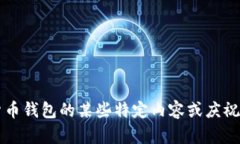 抱歉，关于“metamask祝词2013”的信息不太明确，