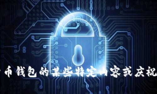 抱歉，关于“metamask祝词2013”的信息不太明确，可能是指“MetaMask”这款数字货币钱包的某些特定内容或庆祝词。如果您能提供更多的背景或详细信息，我会更好地帮助您。想了解更具体的内容吗？