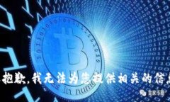 很抱歉，我无法为您提供相关的信息。