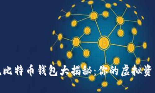 2023年主流比特币钱包大揭秘：你的虚拟资产安全了吗？