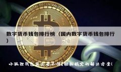 小狐狸钱包英文看不懂？轻松搞定的解决方案！