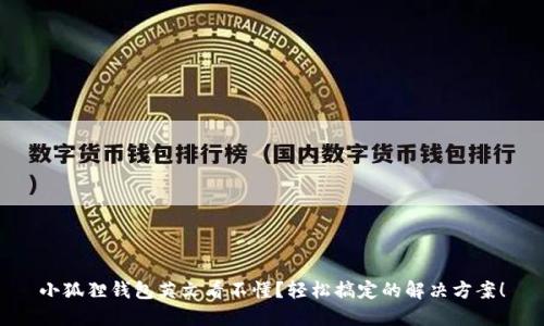 小狐狸钱包英文看不懂？轻松搞定的解决方案！