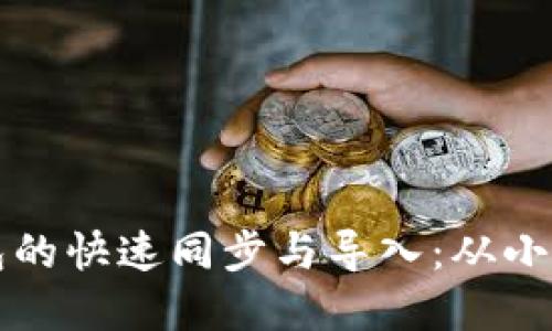 如何实现比特币钱包的快速同步与导入：从小白到高手的终极指南