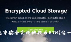 如何在小狐狸钱包中安全高效地提币ETH？这一步