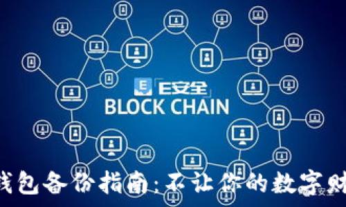   
手机比特币钱包备份指南：不让你的数字财富“打水漂”！