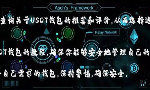 USDT（Tether）钱包可以通过多种方式下载和使用。以下是一些建议，帮助你找到合适的USDT钱包并进行下载：

### 1. 官方网站
首先，确保选择官方网站来下载USDT钱包。例如，Tether的官方网站通常会提供关于USDT的信息和支持的钱包链接。

### 2. 移动应用商店
在App Store或Google Play中搜索“USDT钱包”或“Tether钱包”，你会找到许多相关应用程序。确保下载的数据量大、评价良好的钱包应用。

### 3. 硬件钱包
如果你更倾向于安全性，可以选择硬件钱包（如Ledger或Trezor），这些设备支持USDT的存储。你可以从这些硬件钱包的官方网站进行购买和下载相关应用。

### 4. 选择多种钱包形式
USDT可以在多种区块链上使用（如Ethereum、Tron等），这就意味着你可以选择不同类型的钱包，例如：
- **软件钱包**：如Exodus，Trust Wallet等。
- **硬件钱包**：如Ledger Nano S/X，Trezor等，适合长期安全存储。
- **网络钱包**：如Binance、Coinbase等，适合频繁交易。

### 5. 钱包安全性
下载钱包时要注意安全性，避免使用未知来源的应用，确保你所选择的钱包拥有良好的加密技术和用户评价。此外，保护好你的私钥和助记词。

### 6.社区推荐
可以在一些加密货币社区或论坛（如Reddit，币乎等）上查询关于USDT钱包的推荐和评价，从而选择适合自己的钱包。

### 7. 教程与指南
在下载和使用之前，查看一些关于如何设置和使用-USDT钱包的教程，确保你能够安全地管理自己的资产。

以上就是关于USDT钱包下载的一些建议，选择一个适合自己需求的钱包，保持警惕，确保安全。