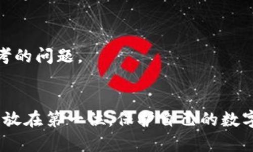   区块链钱包安全性需知：你的加密货币藏在哪儿最安心？ / 
 guanjianci 区块链钱包,加密货币,安全性,数字资产 /guanjianci 

引言：加密资产的时代——你，我，他们，的数字财富
在这个信息快速流动的时代，人人都在热衷于加密货币。无论是比特币、以太坊，还是其他新兴的数字资产，越来越多的人开始将其视为一种投资甚至是未来的财富来源。然而，你是否曾想过，拥有这些数字财富的同时，安全性又如何？区块链钱包作为存储加密货币的工具，其安全性显得尤为重要。在接下来的内容中，我们将深入探讨“区块链钱包最安全的地方”，让你在数字货币的世界中行走得更加稳健...

第一部分：区块链钱包的类型——选择你的“家”
首先，我们需要了解区块链钱包的基本类型。通常来说，区块链钱包可以分为三大类：热钱包、冷钱包和硬件钱包。这三种钱包各有千秋，适合不同的用户需求。

h4热钱包——方便的好朋友/h4
热钱包是在线钱包，使用方便，适合频繁交易和小额交易的用户。但，因其与互联网连接，安全性相较较低。设想一下，把你的一些贵重物品存放在一个开着门的房间里，你总得小心被小偷光顾吧？所以，尽量不要存放太多资产于热钱包中——做个明智的选择！

h4冷钱包——远离风险的选择/h4
冷钱包则是离线钱包，安全性高。是不是想知道这是什么？简单来说，冷钱包就是把你的加密货币存在一个没有网络连接的环境中。像是一个保险箱，藏在你家里的秘密角落。生活中就有无数的例子证明：远离网络，才能够保证你的资产安全。strong但/strong使用冷钱包的确不如热钱包方便...所有的转账和交易都需要手动操作，确实有些麻烦。

h4硬件钱包——科技的护卫/h4
硬件钱包将冷钱包的安全性与热钱包的便捷性结合在一起，是近年来广受欢迎的一种选择。这种设备专为存储加密货币而设计，通常能够提供更高级别的安全保障...

第二部分：钱包安全性的关键因素——保护这些小资产
不管你使用哪种类型的钱包，安全性都是重中之重。那怎样才能保证我们的钱包安全呢？

h41. 强密码的使用——安全的第一道防线/h4
无论是热钱包还是冷钱包，强密码都是不可或缺的。设想一下，一个复杂的密码就像是一个厚重的门...能够有效阻挡那些试图入侵你账户的小偷。而使用简单的常见密码...就如同打开了一道方便的小门，任凭任何人进入。

h42. 双重验证——再加一道锁/h4
双重验证，作为如今的安全趋势，极大提高了账户安全性。通过手机短信或验证应用进行确认，将更加确保你的资产不受侵害。这就像是在门上加了一个额外的锁，让你在心底多一份安心……

h43. 常规更新你的软件——保持系统的健康/h4
不定期地更新钱包软件，可以修复潜在的安全漏洞，有效防止黑客的入侵。而如果你选择的区块链钱包有时不更新...那么，也就像是让你在一个充满危险的世界里行走一样——随时可能被袭击！保持更新，和安全同行。

第三部分：区块链钱包安全存储的最佳选择——不只是选择
接下来，我们深入探讨一下，哪些地方被认为是“最安全的”存储区块链钱包的选择。

h41. 硬件钱包——你的宝藏之地/h4
首先，硬件钱包就是极佳的选择……在当前的市场上，诸如Ledger和Trezor这样知名品牌，凭借其高安全性和良好的用户体验，受到广泛信赖。想象一下，所有的资产都储存在一个小小的设备里，随时可以携带，但却是高安全性的堡垒。无论外界环境如何变化…这份安全感一直陪伴着你，真让人感到温暖。

h42. 冷钱包的多样性——纸钱包与离线存储/h4
纸钱包，是一种将私钥和公钥以二维码的形式打印出来进行储存的方式，代表着一种独特的存储方式。这就像把你的财富印在纸上，虽然有些老派，但久远的历史证明它卓越的安全性。与此同时，也可选择 USB 驱动器等其他离线储存方式——关键在于，妥善存放这些设备，确保不会被意外丢失。

h43. 分散存储——削弱集中化风险/h4
也许你还未听说过分散存储的方式，其实就是将你的加密资产分散存放在多个钱包中，若有一个被盗...其他钱包仍然安全完整。这个方法有点像在马路上买水的时候，绝对不把所有的钱放在一个口袋里，而是分散放在不同的地方——wisdom of the crowd，确实在这个情境中变得尤为重要。

第四部分：潜在风险与常见误区——学会避开“地雷”
在探索区块链钱包的安全性问题时，了解潜在的风险和常见的误区也是至关重要的。在这里我们一一列出，不给风险留有可乘之机。

h41. 钓鱼网站——小心那些骗局/h4
这是一个大家耳熟能详的骗局，黑客经常通过伪造的网站来获取用户的账户信息。你可能认为自己是没有上当的聪明人，但有时一不小心…就。这…是真的吗？这是一场无形的战争，时刻考验着你的警觉性。

h42. 不定期备份——后悔药买不到/h4
许多人都低估了备份的重要性，一旦数据丢失再来后悔就来不及了。找个安全的地方，定期为你的钱包备份，记得，这并不是可选项，而是必须！生活中随时都可能发生意外…你的资产攸关你的未来。

h43. 过于依赖技术——人性与安全的取舍/h4
当然，依赖技术能使我们的生活更便利，但如果全盘托付给技术...时常会让人忽略底线。技术和人性之间的纠结，在区块链钱包的安全性上也是同样存在，二者如何平衡，是每个用户需要思考的问题。

结论：安全不是选择，而是责任
最终，保管区块链钱包中的加密资产安全，不仅仅是一种选择，更是一种责任。每一个决策都直接与我们的数字财富息息相关，从热钱包到冷钱包，从强密码到备份，都需要毫不妥协地把安全放在第一位。保护自己的数字资产所做的每一步，都是在为自己和家人的未来保驾护航......希望你能在这个竞争激烈的加密货币时代中，聪明地存储你的区块链钱包，安全与财富双丰收！