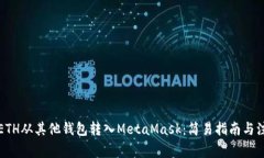 如何将ETH从其他钱包转入MetaMask：简易指南与注意