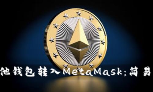 如何将ETH从其他钱包转入MetaMask：简易指南与注意事项