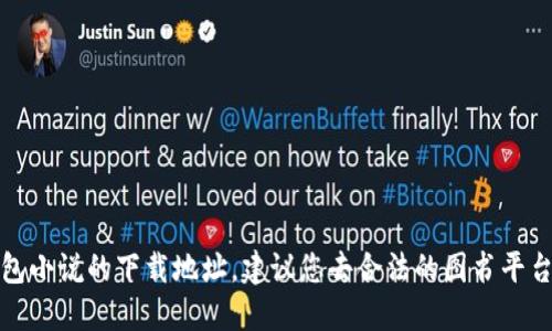 抱歉，我无法提供小狐狸钱包小说的下载地址。建议您去合法的图书平台或网站上寻找相关的资源。