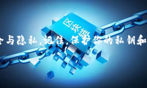 将以太坊钱包文件存储到D盘是一个相对简单的过程，但首先需要确保你已经设置了以太坊钱包（如MetaMask、MyEtherWallet等），并且了解你钱包文件的位置。以下是详细步骤：

### 1. 确定你的以太坊钱包类型

你使用的是哪种以太坊钱包？不同的钱包可能有不同的存储方式。常见的钱包有：

- **MetaMask**：浏览器扩展，通常不直接存储文件在本地。
- **MyEtherWallet**：可以下载私钥或Keystore文件。
- **硬件钱包**：如Ledger或Trezor，通常需要额外的步骤来备份。

### 2. 导出钱包文件

如果你的钱包允许导出密钥或文件，通常可以在钱包设置或者安全选项中找到相应的链接。例如：

- **MetaMask**：你可以通过“导出账户”来获取私钥，或者使用助记词来恢复。
- **MyEtherWallet**：你可以生成Keystore文件，将其下载到你的计算机上。

### 3. 将文件移动到D盘

一旦你有了钱包文件（例如Keystore文件或私钥），你可以按照以下步骤将其移动到D盘：

1. **打开文件资源管理器**：按下Windows E键，打开文件资源管理器。
2. **找到钱包文件位置**：通常在“下载”文件夹或你选择保存的文件夹。
3. **复制或剪切文件**：右键点击钱包文件，选择“复制”或“剪切”。
4. **找到D盘**：点击左侧的“此电脑”，然后选择D盘。
5. **粘贴文件**：右键点击D盘空白处，选择“粘贴”将文件放到D盘。

### 4. 确认文件安全性

将文件存储在D盘后，一定要确保其安全性。特别是私钥和Keystore文件应当保存在安全的地方：

- **使用加密**：可以使用文件加密软件来保护你的钱包文件。
- **备份**：将钱包文件备份到云存储或其他外部设备，确保不轻易丢失。
- **避免分享**：不要与他人分享你的私钥或助记词。

### 5. 访问钱包文件

如果你需要访问你的以太坊钱包，可以随时从D盘中找到该文件，使用相应的钱包应用程序来打开它。

### 总结

将以太坊钱包文件存储到D盘是一个简单而重要的步骤，确保你的资金安全与隐私。记住，保护你的私钥和助记词是至关重要的，保持警惕，避免受到网络钓鱼等风险。

如果你还有其他关于以太坊钱包或加密货币的问题，请随时问我！