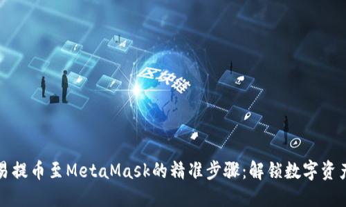 详解欧易提币至MetaMask的精准步骤：解锁数字资产新世界