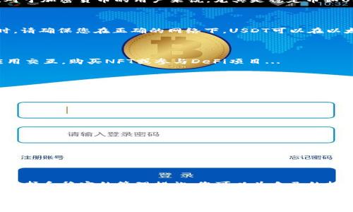 在讨论去中心化钱包以及USDT钱包之前，我们需要先了解去中心化钱包的概念。去中心化钱包允许用户完全掌控他们的资金，不需依赖第三方。对于加密货币的用户来说，尤其是稳定币如USDT（泰达币），寻找一个安全可靠的去中心化钱包是非常重要的。接下来，我们就来探讨几个知名的去中心化钱包，它们都支持USDT存储与交易。

1. MetaMask
MetaMask 是一个非常流行的以太坊钱包和去中心化应用程序（DApp）浏览器。它允许用户与所有基于以太坊的Token交互，包括USDT...
用户只需在浏览器上安装插件或下载手机应用程序，就可以轻松管理自己的以太坊及其至关重要的代币。不过，有个小提示：在使用MetaMask时，请确保您在正确的网络下，USDT可以在以太坊、BSC（币安智能链）等多个链上存在，确保您选择合适的网络——否则您的代币可能就会“消失”了...

2. Trust Wallet
Trust Wallet 是一种移动端的去中心化钱包，支持多种区块链及其Token，包括USDT。它提供了用户友好的界面，适合新手使用...
用户可以下载Trust Wallet 的应用程序，它支持安全存储、发送和接收USDT。更妙的是，它允许用户通过内置的DApp浏览器直接与去中心化应用交互，购买NFT或参与DeFi项目...

3. Exodus Wallet
Exodus Wallet 是一个适用于桌面和移动设备的多币种去中心化钱包，它的界面设计十分友好，非常适合初学者...
Exodus 也支持USDT，用户可以方便地查看他们的资产组合，并使用其内置的交易所功能进行代币的交换。值得注意的是，Exodus 是完全非托管的，这意味着用户一直掌握着自己的私钥——安全性更进一步...

4. Atomic Wallet
Atomic Wallet 是另一个值得关注的多币种去中心化钱包，用户可以安全地存储、接收和发送USDT...
其中一个亮点是，Atomic Wallet 提供了与去中心化交易所的集成，可以在钱包内部直接进行交易，简化了用户的操作流程...

5. Coinomi Wallet
Coinomi Wallet 也是支持USDT的去中心化钱包，它的多币种支持以及去中心化特性吸引了不少用户...
用户可以在Coinomi中安全地持有和管理多种加密资产，而且Coinomi还支持多种语言，适合全球用户使用...

总结
在选择去中心化钱包存储USDT时，用户应考虑安全性、支持的区块链、用户友好程度以及其他特色功能...
无论选择哪个钱包，记得时刻将自己的私钥妥善保管，并采取其他安全措施，确保您的资产不会受到威胁。加密市场虽然充满风险，但通过明智的选择和稳定的管理措施，您可以为自己的投资保驾护航...

这些去中心化钱包都具备良好的用户口碑和安全性，不同的用户需求可以选择合适的钱包进行USDT存储与管理。希望这篇文章能帮助您找到理想的去中心化钱包...