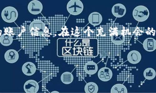 区块链创建钱包账户的过程涉及多个步骤和概念。以下是一个详细的介绍。

什么是区块链钱包？
在深入创建钱包账户之前，首先我们需要理解什么是区块链钱包。区块链钱包可以被视为一种数字工具，它允许用户存储和管理他们的加密资产，例如比特币、以太坊等。与传统银行账户不同，区块链钱包不受任何中央机构管理，而是利用区块链技术来确保交易的安全性与透明性。

为什么要创建一个钱包账户？
创建一个区块链钱包账户有很多好处。首先，它为用户提供了一个安全存储加密货币的方式。其次，用户可以方便地进行交易、投资以及与其他加密货币相关的活动。随着越来越多的人加入加密货币的世界，拥有一个钱包账户几乎是必不可少的...

创建钱包账户的步骤
创建一个区块链钱包账户并不是一件复杂的事情，但确实需要仔细操作。以下是一步一步的指导：

h4第一步：选择钱包类型/h4
在创建钱包之前，首先要选择你需要的钱包类型。常见的钱包类型包括：
ul
    listrong软件钱包：/strong适用于个人电脑或移动设备，方便易用。/li
    listrong硬件钱包：/strong为用户提供更高的安全性，通常是一个物理设备。/li
    listrong纸钱包：/strong将密钥打印在纸上，离线存储。/li
/ul
选择合适的钱包类型取决于你对安全性和便利性的需求...

h4第二步：下载和安装钱包应用/h4
如果你选择的是软件钱包，接下来的步骤是下载和安装相应的钱包应用。比如，如果你选择使用以太坊的钱包，可以下载MetaMask或Trust Wallet等。
在选择应用时，确保从官方网站或可信的应用商店下载，以避免下载到恶意软件，这一点非常重要...

h4第三步：创建钱包账户/h4
安装后，打开应用，你通常会看到“创建新钱包”或“注册”选项。点击进到创建账户的界面...
在这一步，许多钱包会要求你创建一个强密码，并可能会提供一个助记词。这是一个安全措施，帮助你在忘记密码时恢复钱包。因此，务必将助记词记录下来并妥善保存，不要随意泄露...

h4第四步：验证账户/h4
有些钱包会要求你通过发送验证邮件或短信来验证你的账户。这一步可以确保你的账户安全...

h4第五步：备份和安全措施/h4
你创建的钱包账户是唯一的，因此备份是至关重要的一步。确保将钱包文件或助记词安全保存，最好是离线备份。不建议把这些信息存放在在线文档或云服务中，这样会增加被黑客入侵的风险...

h4第六步：开始使用钱包/h4
一旦你顺利创建并验证了账户，就可以开始使用钱包了。可以接收、发送加密货币，并且开始参与各种区块链活动，比如交易和投资...

常见问题解答
在创建区块链钱包账户的过程中，你可能会遇到一些常见问题，这里整理了一些常见的疑问和解答...

h4问：钱包账户安全吗？/h4
答：只要你采取适当的安全措施（如不泄露助记词、使用强密码等），你的钱包账户可以是非常安全的。总之，安全性和风险管理是一个动态的过程...

h4问：如果我忘记了密码或助记词怎么办？/h4
答：这就是为什么备份非常重要。如果你没有备份，可能就无法恢复账户，因此在创建钱包时务必要谨慎...

未来的趋势
随着区块链技术的不断发展，钱包的功能也在不断扩展。未来的区块链钱包可能会集成更多的功能，比如数字身份管理、去中心化金融（DeFi）服务以及NFT（非同质化代币）管理等等......

结论
创建一个区块链钱包账户并不是一件复杂的事情，只要按照步骤进行，你就能顺利地走入加密货币的世界。记得保护好自己的账户信息，在这个充满机会的数字时代中，合理管理和投资你的资产，成就未来的财富...

区块链, 钱包, 创建账户, 加密货币/guanjianci  
区块链钱包创建攻略：一站式指南，轻松入门加密货币世界