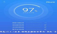 小狐狸钱包v2.5.1版本：畅游区块链世界的“钥匙