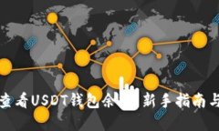 如何便捷查看USDT钱包余额：新手指南与实用技巧