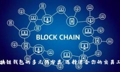 区块链钱包的多元化分类：选择适合你的交易工