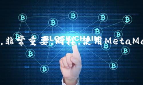 在使用MetaMask时，用户可能会遇到各种错误或问题，导致无法顺利进行交易或访问去中心化应用程序（DApp）。以下是一些常见的错误和解决方案，以及如何你的MetaMask使用体验。

### 常见MetaMask错误及解决方案

1. 登录失败
有时候，用户在输入密码后可能会提示“登录失败”或“无法连接”。这种情况可能与网络状态或MetaMask扩展本身有关。
解决方法：br
- **检查网络连接**：确保你的设备已连接到互联网。尝试重启路由器或切换到其他网络。br
- **更新MetaMask**：确保你的浏览器和MetaMask扩展是最新版本。过时的版本可能会引发不必要的错误。

2. 交易失败
经常会有人遇到交易失败的情况，可能是因为“燃料费不够”或“合约执行失败”。
解决方法：br
- **增加燃料费**：在确认交易时，适当提高燃料费，通常可以加快交易的确认。
- **检查合约地址**：确保你所交易的合约地址是正确的。如果不确定，最好在官方渠道确认。

3. 无法连接到DApp
在尝试访问某些去中心化应用程序时，MetaMask可能会显示“无法连接”或“请确保你已安装MetaMask”等提示。
解决方法：br
- **确保DApp支持MetaMask**：不是所有的DApp都支持MetaMask，一个简单的Google搜索可以帮助你确认。br
- **重新启动浏览器**：有时，简单的重启浏览器可以解决问题。br
- **更改网络**：确保MetaMask连接到正确的网络（如以太坊主网、测试网等）。

4. 钱包地址错误或余额显示异常
账户地址或者余额不一致的情况有时也会让用户感到困惑。
解决方法：br
- **检查网络状态**：在不同网络间切换可能会导致信息不同步。再次确认网络连接是否正确。br
- **刷新页面**：有时只需刷新DApp页面即可更新信息。

### 使用MetaMask的最佳实践

安全第一
与加密货币相关的交易总是伴随着一定的风险，因此保护自己和钱包安全至关重要。
建议措施：br
- **使用强密码**：确保你的MetaMask密码复杂且独特。br
- **启用双重认证**：如果可能的话，增加双重认证可以进一步保护你的账户。br
- **保持助记词私密**：绝对不要分享或存储在不安全的地方。你的助记词是恢复钱包的关键。

定期备份
让用户定期备份钱包信息是个不错的习惯。br
- **助记词备份**：妥善保管助记词。br
- **导出私钥**：可以考虑将私钥保存在安全的地方。记得，私钥是访问你钱包资产的唯一途径。

### 结语

MetaMask为用户提供了一个便捷、易于使用的钱包解决方案，但有时你可能会遇到一些问题。了解错误原因并掌握解决方法，非常重要。同样，使用MetaMask时，保持安全意识、防范风险也必不可少。希望这些信息能够帮助你更好地使用MetaMask，享受区块链带来的便利与乐趣。

MetaMask常见错误及解决方案：让区块链使用更顺畅