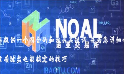 为了满足您的需求，我将为您提供一个符合的和相关关键词，并为您详细介绍小狐狸钱包的打开方式。

如何轻松打开小狐狸钱包：没有键盘也能搞定的技巧
