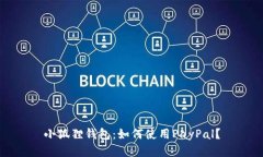 小狐狸钱包：如何使用PayPal？