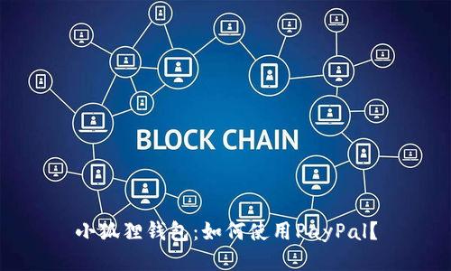 小狐狸钱包：如何使用PayPal？
