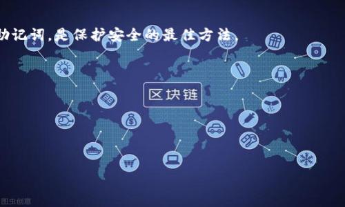   如何安全下载比特币个人钱包？新手指南与风向标 / 
 guanjianci 比特币钱包,加密货币,数字货币,安全下载 /guanjianci 

引言：比特币钱包的重要性
在这个数字货币崛起的时代，比特币个人钱包已成为不少人进行加密交易、储存资产的重要工具。对于初学者来说，下载与使用钱包可能会是一段新的旅程。可是，如何确保下载过程的安全，选对适合自己的钱包，成为了许多新用户关注的焦点...你是否也在思考这个问题？

选择合适的比特币钱包
首先，我们来谈谈选择钱包的重要性。毕竟，手握比特币这把“金钥匙”，你需要确保它安全且便捷...一般来说，比特币钱包主要分为几种类型：热钱包、冷钱包、以及纸钱包。

热钱包是那种常在线的数字钱包，方便随时交易，但...相对而言，安全性就稍弱。而冷钱包则是离线存储，可以制作一个USB设备或其他形式的存储工具，可以很好地保护你的资产，但使用起来就不那么方便了。还有纸钱包，它是将比特币地址和私钥信息打印在纸上，安全性高，使用时需小心保管，避免丢失...这几种类型，你倾向于哪个呢？

显示钱包的优势与劣势
既然我们已经讨论了钱包的基本类型，那接下来我们就来仔细拆解一下各个钱包的优势与劣势。首先是热钱包：它们提供了极高的便利性，甚至一些钱包支持手机、电脑等多种设备使用...不过，它们的安全性就比较成问题，尤其是在频繁连接互联网的情况下。

然后是冷钱包，它们为比特币提供了超高的安全保障，几乎不受黑客攻击的威胁...可是，当你需要交易时，每次都要先将其连接到电脑上传，这个过程略显繁琐。还有纸钱包，从某种程度上看，它是物理化的数字货币，安全性高，但如果损坏或丢失，就再也无法找回。

如何下载比特币个人钱包
在决定了适合自己的钱包之后，下一步肯定是下载。那么...如何确保下载过程的安全呢？首先，建议您访问钱包官方网站。在这一点上...一定要小心假冒网站，它们可能会盗取您的信息或资金。

下载之前，确保您了解该钱包的安全性能。查看其他用户的评价，以及官方公布的信息...再者，保持你的设备安全，确保有良好的杀毒软件与防火墙，避免病毒骚扰，保护你的资产。

下载后如何使用比特币钱包
下载完成后，打开钱包的第一件事就是记录你的“助记词”或“私钥”。这个信息就如同你生活中的身份证号码，失去它可能会导致你一切的努力付诸东流...在这里，强烈建议您将其妥善保管，最好不要以电子形式存储，而是记录在纸面上，那样更为安全。

接着，您可以按照钱包的提示完成账户设置。这个过程可能包括设置密码、导入现有资产等...当设置完成后，您就可以开始本次的比特币之旅，随时接收、发送比特币，祝你好运！

安全使用比特币钱包的技巧
对于新用户来说，使用比特币钱包除了下载之外，还有其他安全使用的小技巧。首先，对钱包进行定期更新是非常重要的。更新不仅能带来新功能，还有助于修复各种潜在的安全漏洞...此外，要定期备份你的钱包数据，确保即使电脑出现问题，你的数字资产也能安全转移。

另外，您绝对不应该将私钥或助记词分享给任何人...即使是信任的朋友或家人，他们也不应接触到这些信息。同时，建议开启双重认证功能，进一步增加账户的安全性。

总结：保持警醒 享受数字货币世界
总的来说，下载比特币个人钱包并不是一件复杂的事情，但在过程中，保持警惕和关注细节是至关重要的...希望这篇文章能帮助到你，帮助你顺利用上比特币钱包，开启数字货币的新旅程。

无论是刚刚接触比特币，还是对加密货币已经有一定的了解，安全始终是第一位的...愿我们在这条充满挑战和机会的道路上，都能谨慎前行，享受这新兴市场的无限可能！

常见问题解答
1. 比特币钱包安全吗？
安全性主要取决于钱包的类型及用户的使用习惯。“冷钱包”相对较安全，“热钱包”在使用频率较高的情况下风险也较大。确保不轻易泄露私钥与助记词，是保护安全的最佳方法。

2. 如何找出下载假冒钱包？
确保来源合法，访问官网，并查阅用户评价，避免通过不明链接或广告下载...

3. 在不同设备之间如何同步钱包？
这取决于你使用的钱包种类，某些热钱包支持多平台同步，而冷钱包则需要手动导入密钥。

希望这能帮助你更好的了解比特币个人钱包！