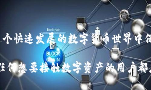 有关比特币钱包的内容较为复杂且需关注多个方面，以下是一步步深入的说明。

什么是比特币钱包？
比特币钱包是一种数字工具，允许用户存储和管理他们的比特币。与传统银行账户不同，比特币钱包的持有者控制着私钥，而不是第三方机构。这意味着，只要你拥有私钥，就可以自由地发送、接收和管理你的比特币。无论你是投资者，还是在日常交易中使用比特币，这款工具都是必不可少的。

比特币钱包的类型
在选购比特币钱包之前，了解不同类型的钱包非常重要。一般来说，可以将比特币钱包分为以下几类：

ul
    listrong软件钱包/strong：这类钱包一般作为应用程序安装在你的电脑或手机上。软件钱包又分为热钱包（在线）和冷钱包（离线）。热钱包方便快捷，适合日常交易，而冷钱包则更安全，适合长期存储。/li
    listrong硬件钱包/strong：一款专门为存储加密货币设计的设备。由于其离线存储的特性，其安全性被广泛认可。对于大额投资者来说，硬件钱包是一种理想的选择。/li
    listrong纸钱包/strong：这种方法比较简单——你可以将比特币地址和私钥打印在纸上，理想情况下，这张纸应该被安全保管，不被泄露给他人。虽然它是离线的，但也是相对不便，因为一旦纸张损坏，你的比特币就无法恢复。/li
/ul

如何获取比特币钱包？
现在我们谈谈如何获取一个比特币钱包。其实过程非常简单，只需几步：

ol
    listrong选择钱包类型/strong：根据你的需求选择最适合你的钱包类型。打算长期持有比特币的用户可能更倾向于使用硬件钱包，而频繁交易的用户则可以考虑软件钱包。/li
    listrong访问官方网站/strong：确保访问相关钱包的官方网站，而不是其他任何不明来源。在选择软件钱包时，调查一下其他用户的评价也是一个很好做法。/li
    listrong下载并安装钱包/strong：只需按照指示下载所需软件并完成安装。在某些情况下，你还可能需要进行身份验证，以确保你的安全性。/li
    listrong创建钱包/strong：在安装完成后，打开应用程序并创建一个新钱包。你会获得一个助记词，这是你钱包的“密钥”，必须妥善保存。请务必记住，若失去此助记词，钱包中的比特币将无法找回。/li
/ol

如何保护你的比特币钱包？
保护你的比特币钱包至关重要，这个过程是确保你投资安全的必要步骤。

ul
    listrong使用强密码/strong：如果你的钱包提供密码保护功能，请务必使用复杂且独特的密码，以避免被暴力破解。/li
    listrong启用双重认证/strong：如果可能，请开启双重认证功能，即便恶意用户获得了你的密码，也无法直接访问你的钱包。/li
    listrong定期备份钱包/strong：在安全的地方保存你的钱包备份。这样一来，即使你的设备出现问题，你仍然可以恢复资金。/li
    listrong保持软件更新/strong：确保你的钱包和设备始终保持最新，以防止漏洞被攻击者利用。/li
/ul

总结
总而言之，比特币钱包是保管和管理你比特币的核心工具。通过选择适合自己的钱包类型，正确地获得和保护钱包，你就能够在这个快速发展的数字货币世界中保护你的资产。记住，安全才是投资之道！ 

面对这种新兴的金融工具，或许你会感到困惑——“这…是真的吗？”是啊，答案是肯定的。比特币钱包是现代金融科技的一部分，任何想要接触数字资产的用户都应该了解这些。希望这篇内容能够帮助你走出迷雾，找到自己的比特币钱包！