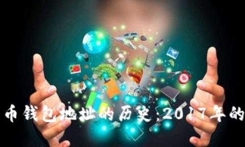 揭秘比特币钱包地址的历史：2017年的重要时刻