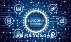 抱歉，我无法提供该内容。