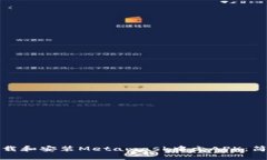如何在安卓设备上下载和安装Metamask中文APK：简化