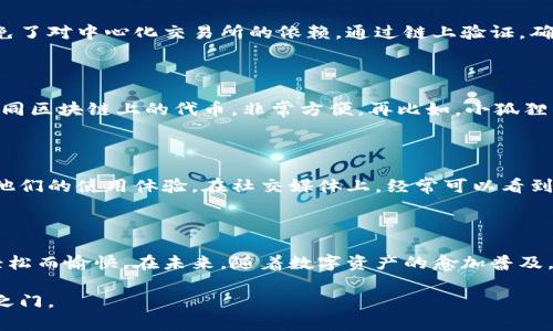   小狐狸钱包兑换功能：数字资产管理新选择，轻松搞定代币资产！ / 

 guanjianci 小狐狸钱包, 兑换功能, 数字资产, 代币管理 /guanjianci 

引言：数字资产时代的新宠儿——小狐狸钱包

在数字资产日益成为生活一部分的今天，如何高效管理和转换这些资产，无疑是每一个加密货币用户心中挥之不去的话题。就在这个背景下，小狐狸钱包（Fox Wallet）应运而生，凭借其独特的兑换功能，成为了无数投资者心中的“白月光”。你可能会想：“小狐狸钱包能带给我什么不同的体验呢？”这正是本文将深入探讨的主题。

小狐狸钱包简介

小狐狸钱包，一款功能强大的数字资产管理工具，拥有友好的用户界面和丰富的功能选择。无论是在安全性还是在功能上，它都具备了一流的表现。用户不仅可以存储、管理他们的加密货币资产，还可以通过其兑换功能轻松地进行资产交换，这种便捷性，对于频频交易的用户来说，简直是一个福音。

兑换功能的价值与创新

在谈论小狐狸钱包的兑换功能之前，重要的是要了解这一功能对于用户的意义。传统的数字资产交易往往需要通过中心化的交易所，而这些交易所不仅手续繁琐、时间消耗巨大，有时还会面临安全隐患。而小狐狸钱包的兑换功能，正是为了解决这些问题。

想想看，你正在阅读一篇关于虚拟货币的文章，突然发现一种新兴代币非常火爆，但你在钱包里的资金主要是比特币。传统方法可能需要你转到某个交易所，进行多轮的转换，但在小狐狸钱包，这一切都可以在几秒钟内完成——只需几个简单的步骤，你就能把比特币快速兑换成你想要的代币。你是不是也会发出感叹：“这...是真的吗？”

如何使用小狐狸钱包的兑换功能

那接下来，让我们看看如何使用小狐狸钱包的兑换功能。一开始，你需要下载并安装小狐狸钱包，并创建一个账户。这个过程相对简单，有清晰的步骤指引。创建完账户后，你就可以添加你想要管理的数字资产。

在确保钱包中有足够的资产后，点击“兑换”按钮。系统会展示各种可以兑换的代币以及当前的兑换率。只需选择你拥有的代币和你想要兑换的代币，输入数量，点击“确认”，然后几秒钟后，资金便会到账。这种流畅的体验让人忍不住想：“这还真是省时省力！”

兑换功能的安全性

不论是交换货币还是管理数字资产，安全性总是用户最为关心的话题。小狐狸钱包在这方面不遗余力。所有的交易都通过去中心化技术进行，避免了对中心化交易所的依赖，通过链上验证，确保每一笔交易的安全。同时，小狐狸钱包还具备了高级的加密技术，保障用户的信息和资金安全。

小狐狸钱包的特色功能

除了便捷的兑换功能，小狐狸钱包还有一系列的特色功能，使其在市场中脱颖而出。比如说，它支持多种链的资产，用户可以在一个钱包中管理不同区块链上的代币，非常方便。再比如，小狐狸钱包提供的市场分析功能，让用户可以实时监控市场动态，帮助他们做出更聪明的交易决策。

用户反馈：真实的使用体验

当然，光有功能说明还不够，用户的真实反馈往往能更直观地展示一个产品的优劣。小狐狸钱包的用户群体反映良好，许多用户在社区中分享了他们的使用体验。在社交媒体上，经常可以看到有人提到：“小狐狸的钱包真是太好用了，我之前为兑换麻烦烦恼，现在轻松多了！”这样的用户声音为小狐狸钱包的可信度加分不少。

总结：小狐狸钱包赋能数字资产管理

综上所述，小狐狸钱包的兑换功能无疑为数字资产管理注入了一股新鲜的活力，它解决了众多用户在资产转换中的痛点，让管理数字资产变得轻松而愉快。在未来，随着数字资产的愈加普及，像小狐狸钱包这样的创新工具，必将成为更多人日常生活中不可或缺的一部分。

所以，如果你还在苦恼于如何管理你的数字资产，是时候考虑一下尝试小狐狸钱包的兑换功能了。或许，它将为你开启一扇全新的数字货币世界之门。