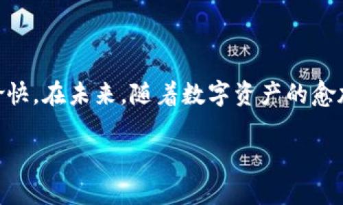   小狐狸钱包兑换功能：数字资产管理新选择，轻松搞定代币资产！ / 

 guanjianci 小狐狸钱包, 兑换功能, 数字资产, 代币管理 /guanjianci 

引言：数字资产时代的新宠儿——小狐狸钱包

在数字资产日益成为生活一部分的今天，如何高效管理和转换这些资产，无疑是每一个加密货币用户心中挥之不去的话题。就在这个背景下，小狐狸钱包（Fox Wallet）应运而生，凭借其独特的兑换功能，成为了无数投资者心中的“白月光”。你可能会想：“小狐狸钱包能带给我什么不同的体验呢？”这正是本文将深入探讨的主题。

小狐狸钱包简介

小狐狸钱包，一款功能强大的数字资产管理工具，拥有友好的用户界面和丰富的功能选择。无论是在安全性还是在功能上，它都具备了一流的表现。用户不仅可以存储、管理他们的加密货币资产，还可以通过其兑换功能轻松地进行资产交换，这种便捷性，对于频频交易的用户来说，简直是一个福音。

兑换功能的价值与创新

在谈论小狐狸钱包的兑换功能之前，重要的是要了解这一功能对于用户的意义。传统的数字资产交易往往需要通过中心化的交易所，而这些交易所不仅手续繁琐、时间消耗巨大，有时还会面临安全隐患。而小狐狸钱包的兑换功能，正是为了解决这些问题。

想想看，你正在阅读一篇关于虚拟货币的文章，突然发现一种新兴代币非常火爆，但你在钱包里的资金主要是比特币。传统方法可能需要你转到某个交易所，进行多轮的转换，但在小狐狸钱包，这一切都可以在几秒钟内完成——只需几个简单的步骤，你就能把比特币快速兑换成你想要的代币。你是不是也会发出感叹：“这...是真的吗？”

如何使用小狐狸钱包的兑换功能

那接下来，让我们看看如何使用小狐狸钱包的兑换功能。一开始，你需要下载并安装小狐狸钱包，并创建一个账户。这个过程相对简单，有清晰的步骤指引。创建完账户后，你就可以添加你想要管理的数字资产。

在确保钱包中有足够的资产后，点击“兑换”按钮。系统会展示各种可以兑换的代币以及当前的兑换率。只需选择你拥有的代币和你想要兑换的代币，输入数量，点击“确认”，然后几秒钟后，资金便会到账。这种流畅的体验让人忍不住想：“这还真是省时省力！”

兑换功能的安全性

不论是交换货币还是管理数字资产，安全性总是用户最为关心的话题。小狐狸钱包在这方面不遗余力。所有的交易都通过去中心化技术进行，避免了对中心化交易所的依赖，通过链上验证，确保每一笔交易的安全。同时，小狐狸钱包还具备了高级的加密技术，保障用户的信息和资金安全。

小狐狸钱包的特色功能

除了便捷的兑换功能，小狐狸钱包还有一系列的特色功能，使其在市场中脱颖而出。比如说，它支持多种链的资产，用户可以在一个钱包中管理不同区块链上的代币，非常方便。再比如，小狐狸钱包提供的市场分析功能，让用户可以实时监控市场动态，帮助他们做出更聪明的交易决策。

用户反馈：真实的使用体验

当然，光有功能说明还不够，用户的真实反馈往往能更直观地展示一个产品的优劣。小狐狸钱包的用户群体反映良好，许多用户在社区中分享了他们的使用体验。在社交媒体上，经常可以看到有人提到：“小狐狸的钱包真是太好用了，我之前为兑换麻烦烦恼，现在轻松多了！”这样的用户声音为小狐狸钱包的可信度加分不少。

总结：小狐狸钱包赋能数字资产管理

综上所述，小狐狸钱包的兑换功能无疑为数字资产管理注入了一股新鲜的活力，它解决了众多用户在资产转换中的痛点，让管理数字资产变得轻松而愉快。在未来，随着数字资产的愈加普及，像小狐狸钱包这样的创新工具，必将成为更多人日常生活中不可或缺的一部分。

所以，如果你还在苦恼于如何管理你的数字资产，是时候考虑一下尝试小狐狸钱包的兑换功能了。或许，它将为你开启一扇全新的数字货币世界之门。