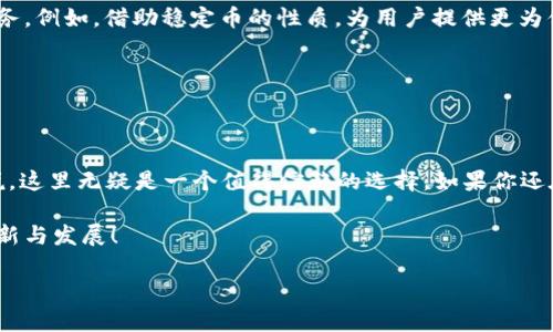   小狐狸钱包v4.0.1：抓住数字货币潮流的便捷工具，如何在交易中领风骚？ / 

 guanjianci 小狐狸钱包, 数字货币, 交易工具, 钱包更新 /guanjianci 

引言：数字货币的崛起与小狐狸钱包的登场

在当今这个快速发展的数字经济时代，数字货币已经成为了无数投资者眼中的“新宠”。比特币、以太坊等数字货币显著提升了其价值，而与此同时，如何安全、便捷地管理这些数字资产，便成了许多用户亟需解决的问题。小狐狸钱包（MetaMask）作为一个知名的加密钱包，凭借其简单易用的界面和强大的功能，逐渐在这片“数字荒野”中崭露头角。而小狐狸钱包最新推出的v4.0.1版本更是将其与用户体验推向新的高度，下面就让我们一探究竟...这次更新究竟带来了哪些神奇的变化？

一、小狐狸钱包简介：什么是小狐狸？

小狐狸钱包，是由ConsenSys开发的一款以太坊钱包与去中心化应用（dApp）浏览器，它允许用户安全地管理以太坊及其生态链上代币。作为一款用户友好的工具，小狐狸钱包使用户能够轻松访问去中心化金融（DeFi）服务、非同质化代币（NFT），以及其他多种区块链应用。在更新后的v4.0.1版本中，钱包的性能得到了显著提升，不仅简化了用户的操作流程，还增强了资产安全的保障。

二、v4.0.1版本的新特性：如何让交易更加便捷？

小狐狸钱包v4.0.1在多个方面进行了，以下是一些显著的新特性：

ul
    listrong改进的用户界面：/strong更新后的用户界面更加直观，用户可以更加轻松地找到所需的功能，交易过程也因此变得更加顺畅。无论你是数字货币的新手还是老手，都能迅速上手。/li
    listrong交易确认速度提升：/strong新版本极大缩短了交易的确认时间，用户再也不用频繁地查看交易状态，省下了不少时间，简直是懒人福音！/li
    listrong多链支持：/strongv4.0.1版本增强了对多链资产的支持，用户可以在多个区块链间快速切换，操作起来毫不费力。/li
    listrong安全性提升：/strong新版本在安全性方面进行了重大更新，增强了密码管理及双重认证等功能，让用户更安心。/li
/ul

三、价值的体现：如何选择数字货币钱包？

选择一款合适的数字货币钱包，显得尤为关键。以下是选择数字货币钱包时需要考虑的一些因素：

ul
    listrong安全性：/strong钱包的安全性绝对是优先考虑的因素——毕竟，数字资产一旦丢失将无法找回。验证钱包是否有高标准的安全措施，如私钥存储方式、双重认证和加密技术等，是投资者必须要重视的。/li
    listrong用户体验：/strong钱包的界面设计、操作流畅性直接影响用户的使用体验。小狐狸钱包的v4.0.1版本在用户体验的设计上迈出了重要一步，简单明了的页面更让人喜爱。/li
    listrong功能丰富性：/strong如支持多种资产的管理、与dApp兼容、提供便捷的交易功能等，都是评价钱包的一项重要指标。小狐狸钱包以其强大的功能让用户可以在这里尽情畅游区块链世界。/li
/ul

四、用户反馈：小狐狸钱包受欢迎的原因

在此次小狐狸钱包v4.0.1推出之后，用户的反馈普遍积极。许多用户表示，更新后的版本让他们体验到了更加流畅的操作，每次交易确认的速度都大大提升，这无疑为他们的投资决策提供了更多的时间和空间。尤其是对于那些日常需要频繁交易的用户来说，更新的功能如同“加速器”一般，极大程度地提高了他们的交易效率。

五、小狐狸钱包的未来展望：数字经济的先驱者

面对全球数字经济的蓬勃发展，小狐狸钱包无疑站在了潮流的前沿。那么，它的未来又将如何发展呢？随着区块链技术的不断进步及用户需求的逐渐多样化，小狐狸钱包有潜力进一步扩展其产品线，增加更多创新性的服务。例如，借助稳定币的性质，为用户提供更为便捷的资产转换，或者增设针对新用户的风控指导，帮助他们更好地理解数字货币的风险与机会。

此外，随着DeFi意向的愈演愈烈，小狐狸钱包更可能会与更多的去中心化金融平台合作，推出更多的创新功能和一站式服务，满足不断变化的市场需求...

六、总结：数字资产管理的必备良品

小狐狸钱包v4.0.1凭借其出色的用户体验和强大的功能，成为了数字资产管理领域的一款受欢迎的工具，尤其是在安全性、速度和便捷性方面的，令其蚕食了市场的份额。对于任何想要在数字货币世界中驰骋的用户来说，这里无疑是一个值得信赖的选择。如果你还在考虑如何入手数字货币，那就不妨试试小狐狸钱包...这是一个值得投资的良机！

通过持续的更新与创新，小狐狸钱包正在朝着更专业、更安全的方向发展。无论你是NFT的收藏者，还是DeFi的参与者，这里都能为你提供全方位的支持和服务。让我们共同期待小狐狸钱包的未来，一同见证数字经济的革新与发展！

想要快速入手并体验这样的数字资产管理工具吗？立即下载小狐狸钱包v4.0.1，开启你的数字货币之旅吧！