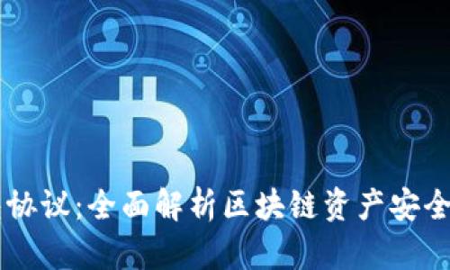 虚拟币钱包协议：全面解析区块链资产安全与便捷交易