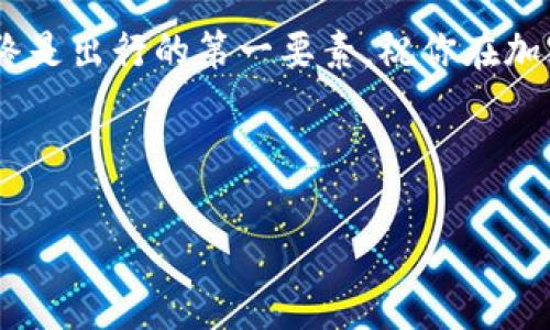    如何创建多个小狐狸钱包：小狐狸的秘密花园 /  

 guanjianci  小狐狸钱包, 数字资产, 加密货币, 区块链 / guanjianci 

引言：小狐狸钱包的魔力
在加密货币的世界里，小狐狸钱包（MetaMask）如同一位神秘的引导者，它让用户在广阔的区块链宇宙中自由穿梭。想象一下，你在虚拟的花园中，四处都是精彩的数字资产，而小狐狸钱包便是你打开这扇大门的钥匙。但有时我们会想，如何才能在这个花园里拥有多个入口？也就是说，如何创建多个小狐狸钱包？这听起来有点复杂，但其实只要你掌握了一些窍门，便能轻松应对。

第一步：什么是小狐狸钱包？
首先，咱们得了解一下小狐狸钱包的基本概念。小狐狸钱包是一款浏览器扩展和移动应用，它允许用户管理以太坊及其他兼容区块链的资产，并参与去中心化应用（DApp）...
不论你是一个新手，还是已经在此领域摸爬滚打的老玩家，小狐狸钱包都能提供便捷的接口，让你与区块链世界无缝连接。其中，最为吸引人的一点就是，它可以安全存储你的数字资产，包括各种代币和NFT，甚至可以直接在去中心化交易所进行交易。

第二步：为何需要多个小狐狸钱包？
当你开始探索数字资产的世界时，你可能会意识到拥有多个钱包的好处。比如说，安全性。将资产分散存储在不同的钱包中，可以有效地降低被盗或丢失的风险。另外，管理不同种类的资产时，多个钱包的划分也让人感觉更清晰...
此外，某些项目可能要求你参与多个钱包的操作，比如领取空投、参与流动性挖矿等。通过不同的钱包来操作，你可以将风险分散，同时也能更有效地参与各种投资活动。

第三步：安装小狐狸钱包
在你开始创建多个小狐狸钱包之前，首先需要安装小狐狸钱包。这是大多数用户的第一步...
访问小狐狸的官方网站（通常是 a href=