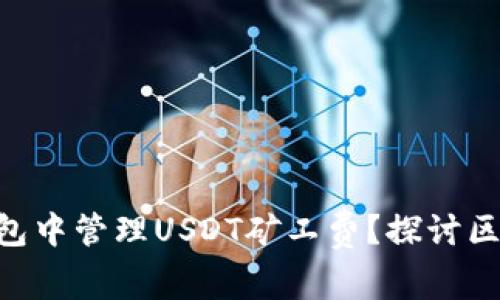 如何在imToken钱包中管理USDT矿工费？探讨区块链的未来与环保