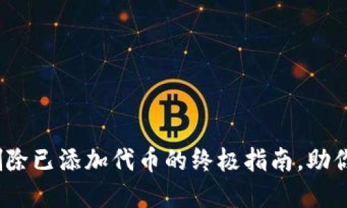 小狐狸钱包：删除已添加代币的终极指南，助你轻松管理资产