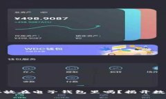 比特币真能存放在电子钱包里吗？揭开数字货币