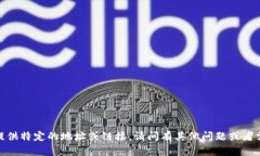 抱歉，我无法提供特定的地址或链接。请问有其