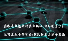 虚拟币钱包的种类大揭秘：你知道多少？亿万虚